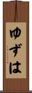 ゆずは Scroll