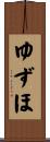 ゆずほ Scroll