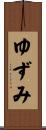 ゆずみ Scroll