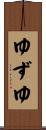 ゆずゆ Scroll