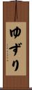 ゆずり Scroll