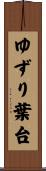 ゆずり葉台 Scroll