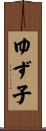 ゆず子 Scroll