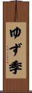 ゆず季 Scroll