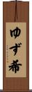 ゆず希 Scroll