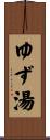 ゆず湯 Scroll