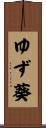 ゆず葵 Scroll