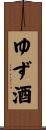 ゆず酒 Scroll