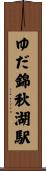 ゆだ錦秋湖駅 Scroll