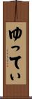 ゆってぃ Scroll