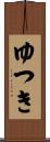 ゆつき Scroll