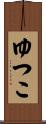 ゆつこ Scroll