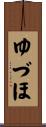ゆづほ Scroll