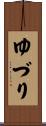 ゆづり Scroll