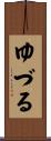 ゆづる Scroll