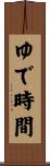 ゆで時間 Scroll