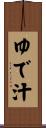 ゆで汁 Scroll