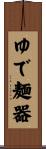 ゆで麺器 Scroll