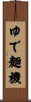 ゆで麺機 Scroll