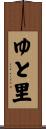 ゆと里 Scroll