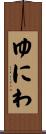 ゆにわ Scroll