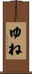 ゆね Scroll