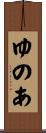 ゆのあ Scroll
