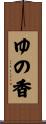 ゆの香 Scroll