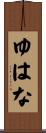 ゆはな Scroll