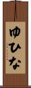 ゆひな Scroll