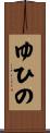 ゆひの Scroll