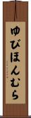 ゆびほんむら Scroll