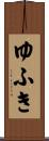 ゆふき Scroll