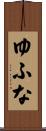 ゆふな Scroll