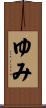ゆみ Scroll
