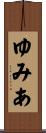 ゆみあ Scroll