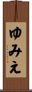 ゆみえ Scroll