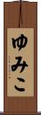 ゆみこ Scroll
