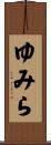 ゆみら Scroll