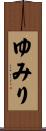 ゆみり Scroll