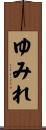 ゆみれ Scroll