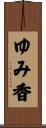 ゆみ香 Scroll