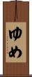 ゆめ Scroll