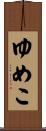 ゆめこ Scroll