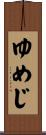 ゆめじ Scroll