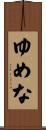 ゆめな Scroll