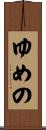 ゆめの Scroll
