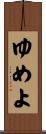 ゆめよ Scroll
