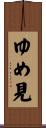 ゆめ見 Scroll