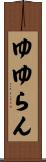 ゆゆらん Scroll